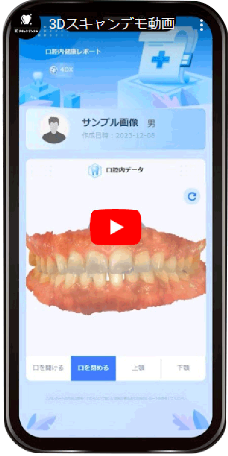 3Dスキャンのスマホ画面