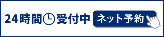 ネット予約24時間受付中