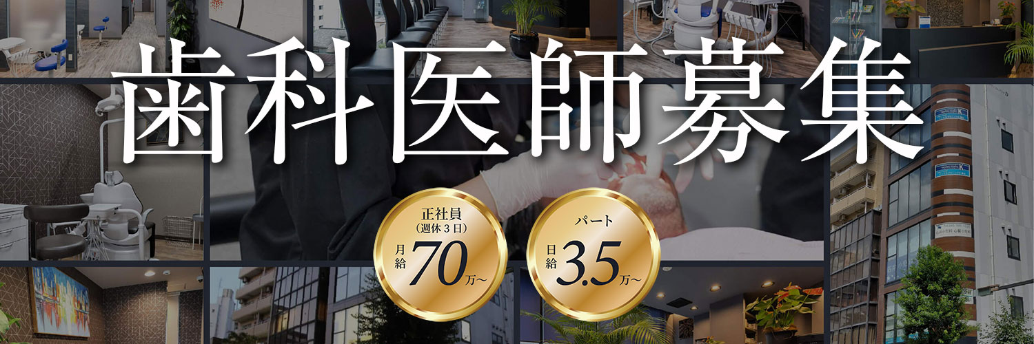 歯科医師募集